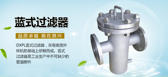 藍(lán)式過濾器 藍(lán)式過濾器