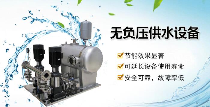 無(wú)負(fù)壓供水設(shè)備