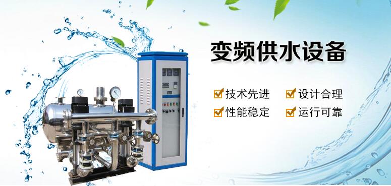 變頻供水設備