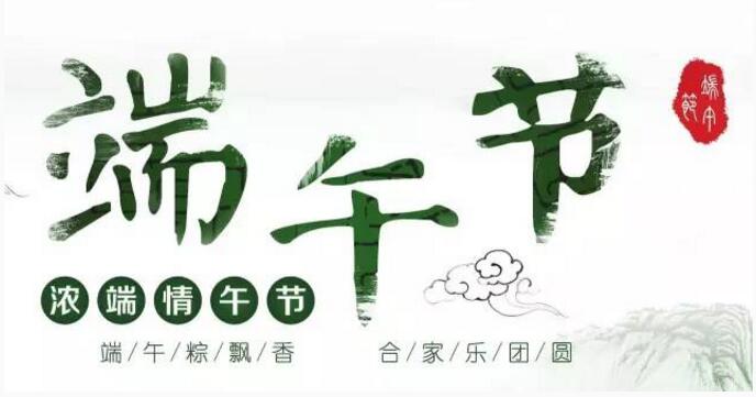 端午節(jié)快樂(lè)