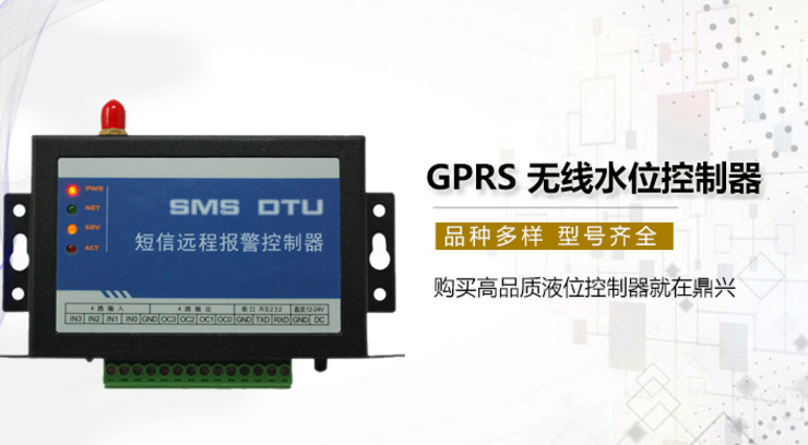 GPRS無線水位控制器