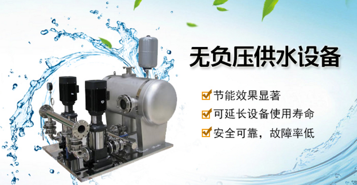 無(wú)負(fù)壓供水設(shè)備 無(wú)負(fù)壓供水設(shè)備