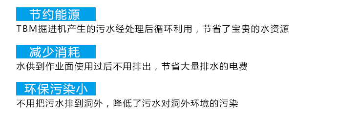 TBM隧道掘進機施工污水循環(huán)利用系統(tǒng)—設備特點 TBM隧道掘進機施工污水循環(huán)利用系統(tǒng)—設備特點