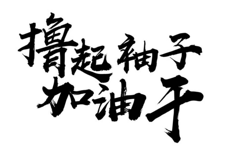 鼎興激勵(lì)語