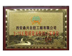 鼎興榮譽(yù)-3·15工程質(zhì)量無投訴示范單位